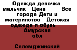 Одежда девочка, мальчик › Цена ­ 50 - Все города Дети и материнство » Детская одежда и обувь   . Амурская обл.,Селемджинский р-н